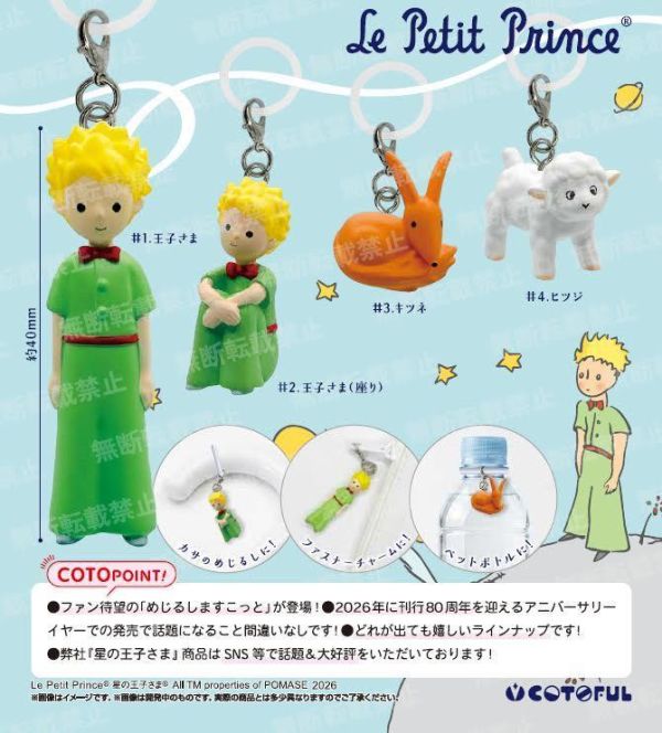 400円カプセル 星の王子さま めじるしますこっと  扭蛋30入 預購26年09月0604 
