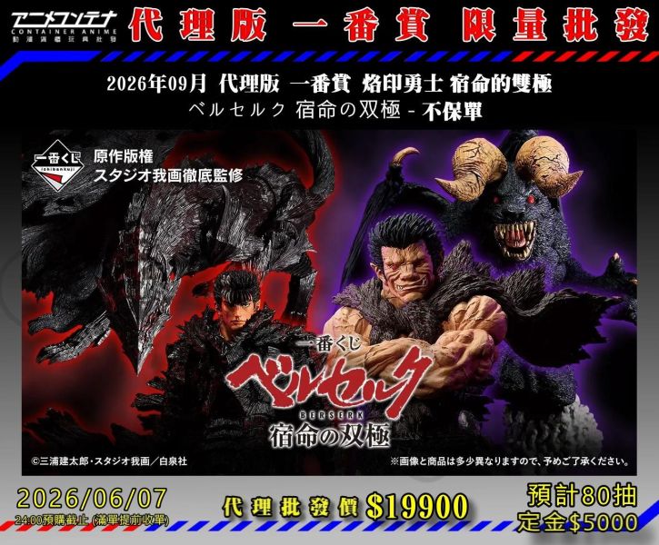 2026年09月 代理版 一番賞 烙印勇士 宿命的雙極  ベルセルク 宿命の双極 - 不保單 0607 