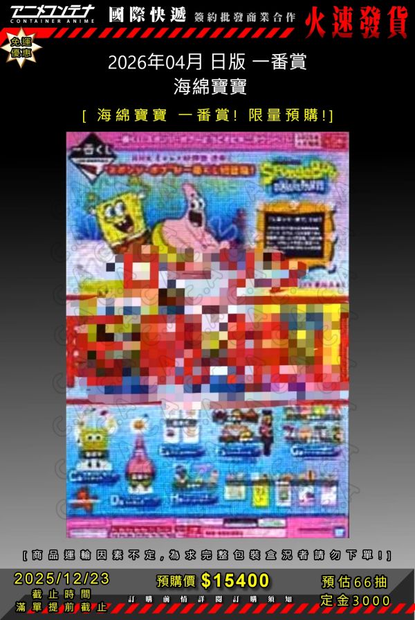 2026年04月 日版 一番賞  海綿寶寶 1223 