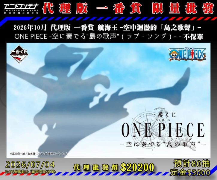 2026年10月 代理版 一番賞 航海王 -空中迴盪的「島之歌聲」-  ONE PIECE -空に奏でる"島の歌声"（ラブ・ソング）- - 不保單 0704 