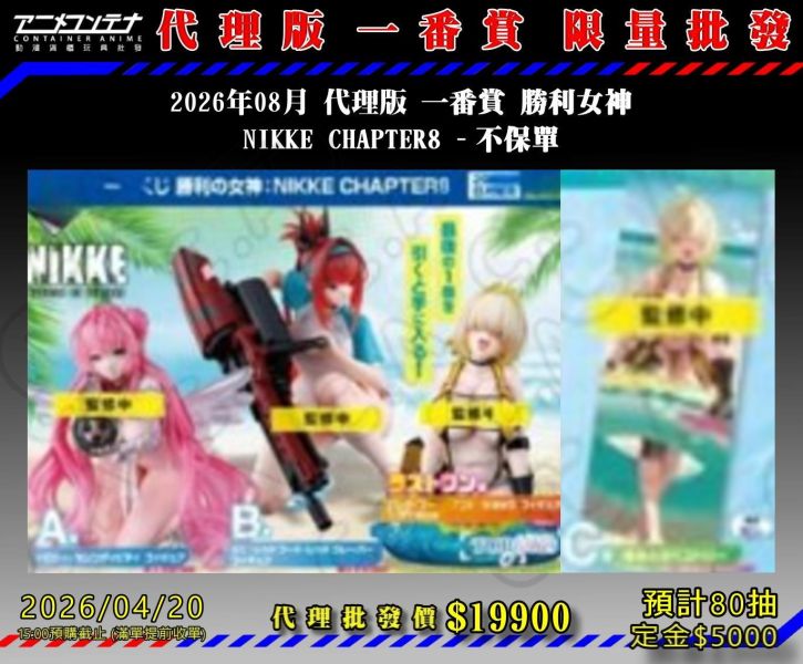 2026年08月 代理版 一番賞 勝利女神 NIKKE CHAPTER8 - 不保單 0420 