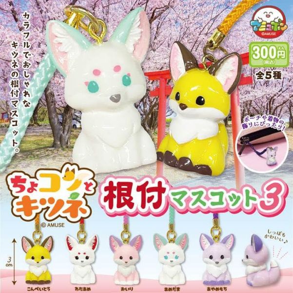 300円カプセル ちょコンとキツネ根付マスコット3 1袋40入 預購26年03月1108 