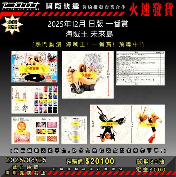 2025年12月 日版 一番賞  海賊王 未來島 0825 