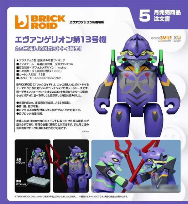 ヱヴァンゲリヲン新劇場版 BRICKROID エヴァンゲリオン第13号機 預購26年05月1218 