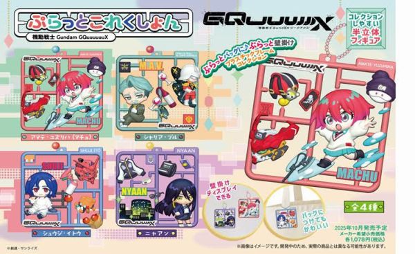機動戦士Gundam GQuuuuuuX 吊飾 一中盒4入 預購25年10月0716 