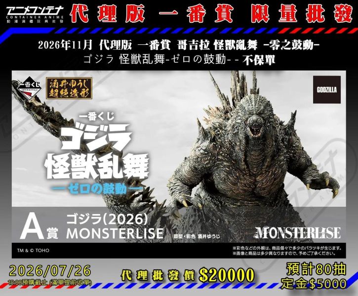 2026年11月 代理版 一番賞 哥吉拉 怪獸亂舞 -零之鼓動- ゴジラ 怪獣乱舞-ゼロの鼓動- - 不保單 0726 
