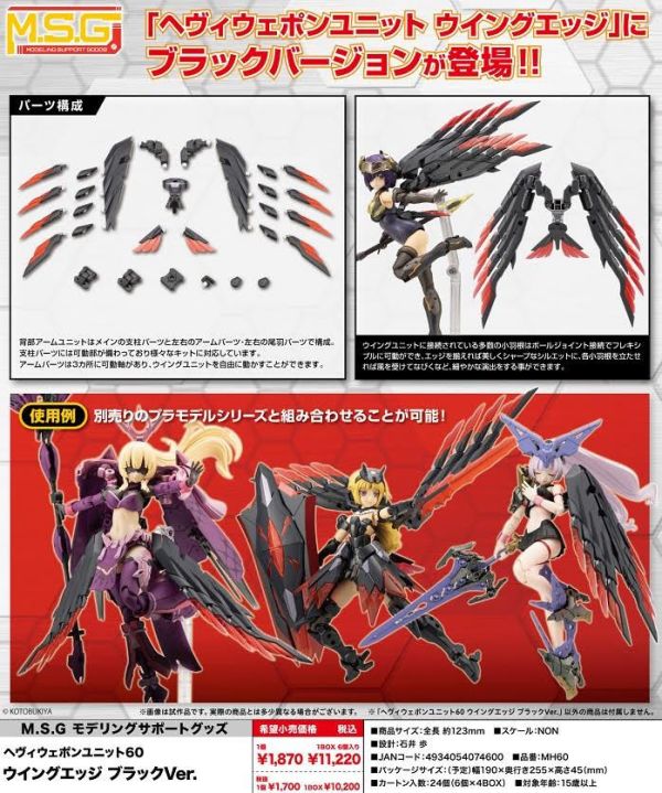 Kotobukiya M.S.G 重型武器組件 翼刃 黑色版M.S.G モデリングサポートグッズ ヘヴィウェポンユニット 60 ウイングエッジ ブラックVer.預購25年09月0531 