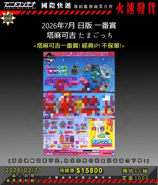 2026年7月 日版 一番賞  塔麻可吉 たまごっち 0331 