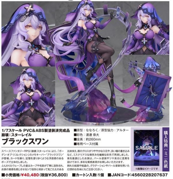 崩壊：スターレイル 1/7 ブラックスワン  預購27年07月0726 