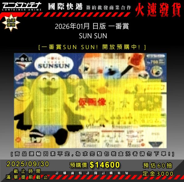 2026年01月 日版 一番賞  SUN SUN 0930 
