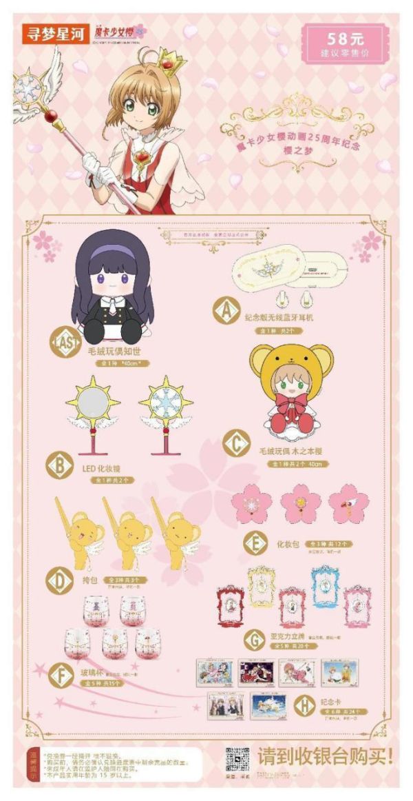 中國版 尋夢賞 庫洛魔法使 摩卡少女櫻 25周年紀念 