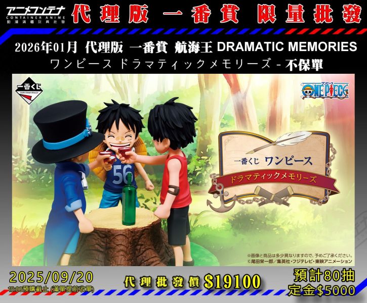2026年01月 代理版 一番賞 航海王 DRAMATIC MEMORIES ワンピース ドラマティックメモリーズ - 不保單 0920 