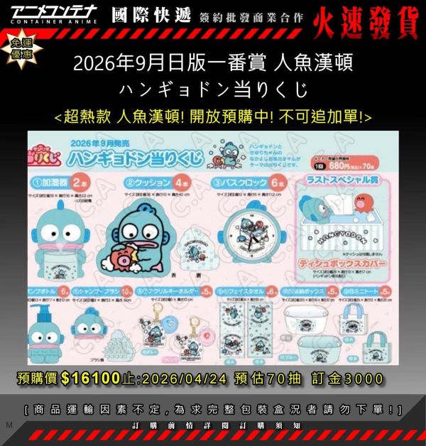 2026年9月日版一番賞 人魚漢頓 ハンギョドン当りくじ 0424 