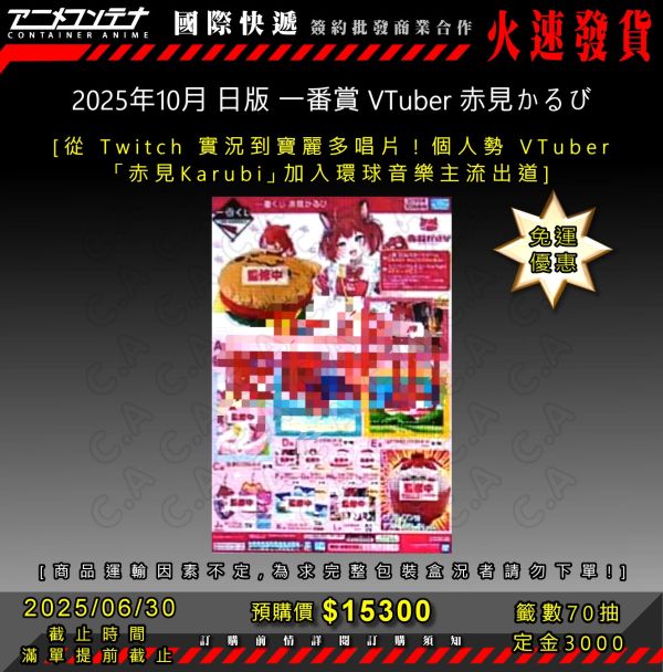 2025年10月 日版 一番賞 VTuber 赤見かるび 0630 