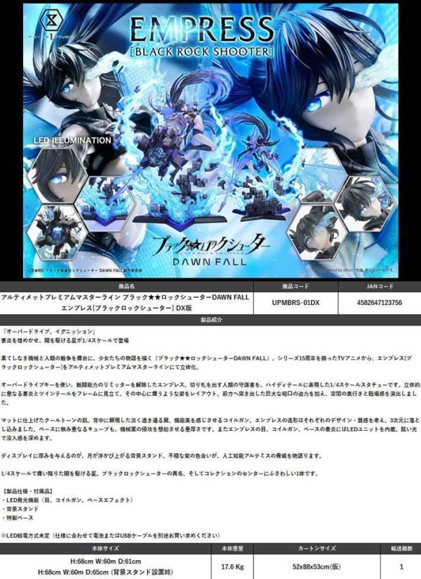 アルティメットプレミアムマスターライン ブラックロックシューター DAWN FALL エンプレス[ブラックロックシューター] DX版 預購27年10月0417 