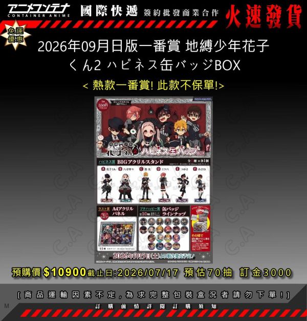 2026年09月日版一番賞 地縛少年花子 くん2 ハピネス缶バッジBOX 0717 
