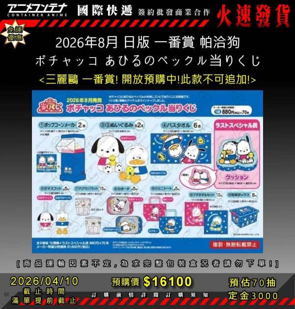 2026年8月 日版 一番賞 帕洽狗 ポチャッコ あひるのペックル当りくじ 0410 