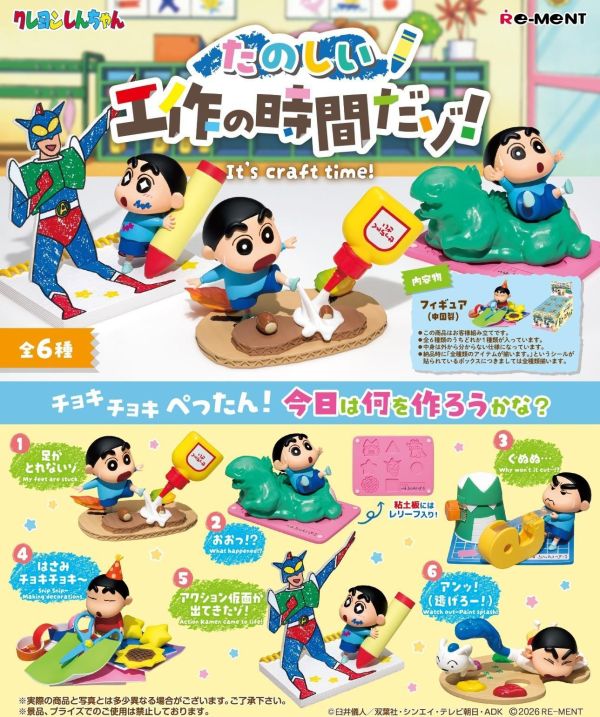 Re-ment 蠟筆小新 快樂手工時間 1中盒6入 預購26年10月0711 