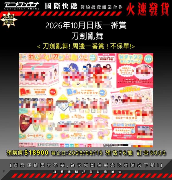 2026年10月日版一番賞  刀劍亂舞 0515 