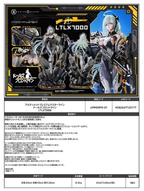 アルティメットプレミアムマスターライン ドールズフロントライン LTLX7000 預購27年01月0830 