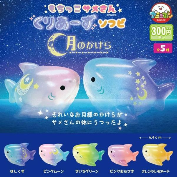 300円カプセル もちっこサメさんくりあーずソフビ 月のかけら 1袋40入 預購26年03月1108 