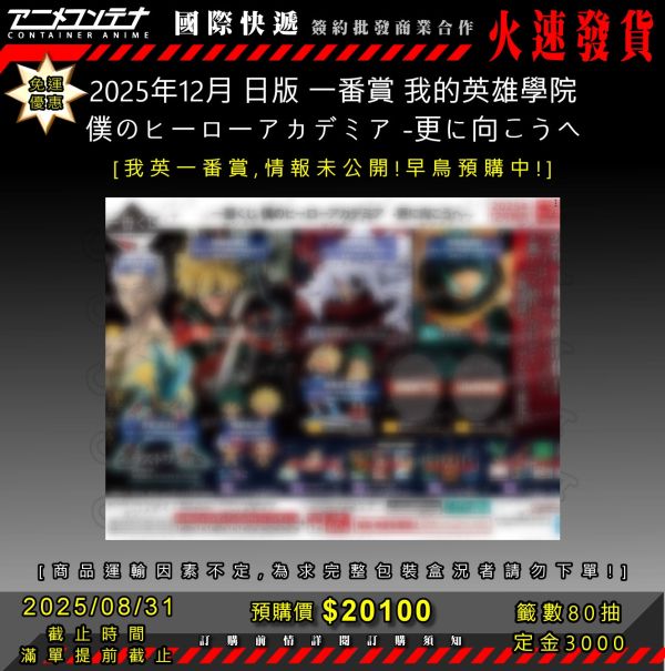 2025年12月 日版 一番賞 我的英雄學院 僕のヒーローアカデミア -更に向こうへ 0831 