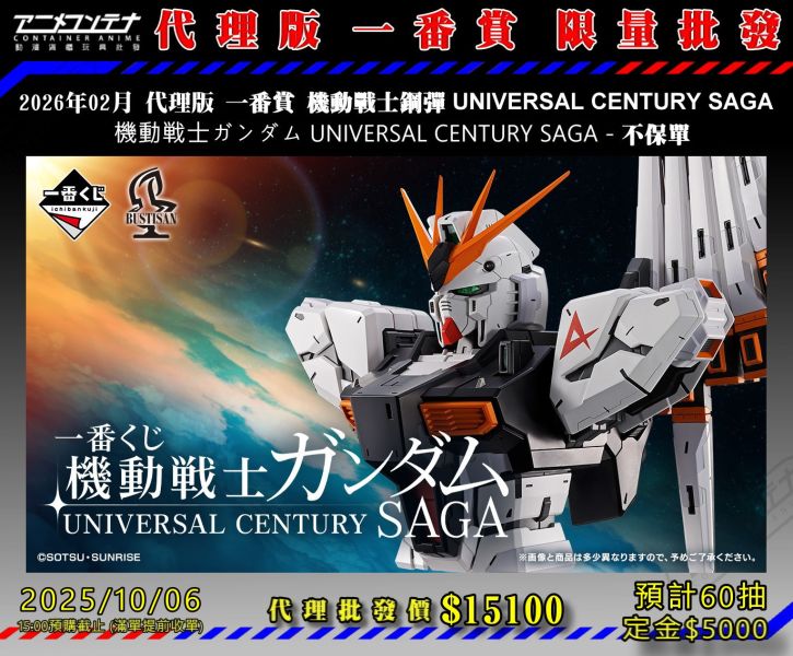2026年02月 代理版 一番賞 機動戰士鋼彈 UNIVERSAL CENTURY SAGA  機動戦士ガンダム UNIVERSAL CENTURY SAGA - 不保單 1006 