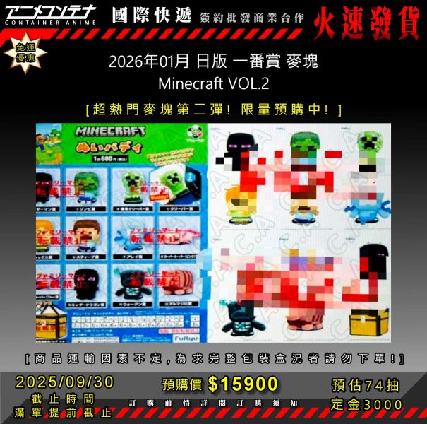2026年01月 日版 一番賞 麥塊 Minecraft VOL.2 0930 