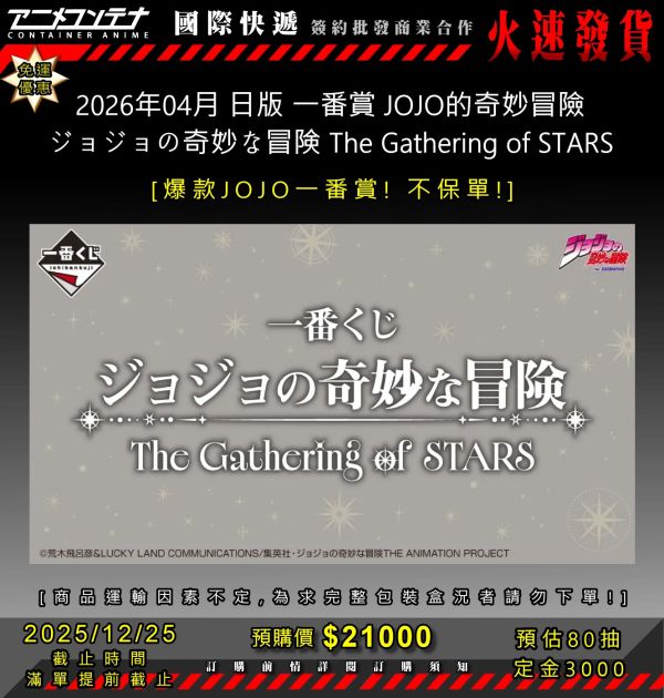 2026年04月 日版 一番賞 JOJO的奇妙冒險 ジョジョの奇妙な冒険 The Gathering of STARS 1225 