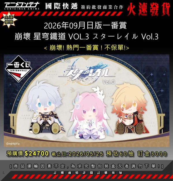 2026年09月日版一番賞  崩壞 星穹鐵道 VOL.3 スターレイル Vol.3 0525 