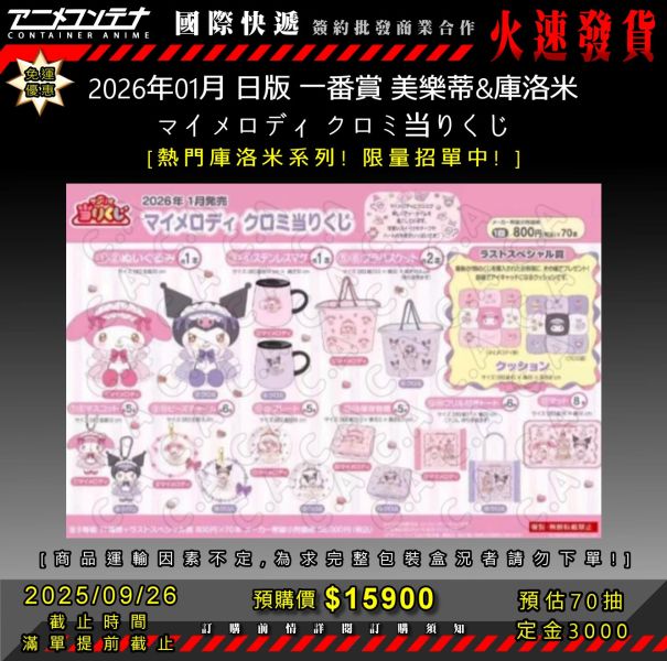 2026年01月 日版 一番賞 美樂蒂&庫洛米 マイメロディ クロミ当りくじ 0926 