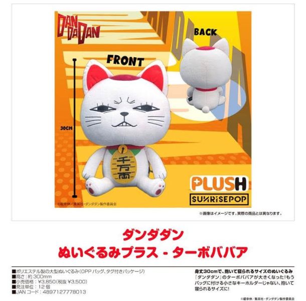 ダンダダン - ぬいぐるみプラス ターボババア 預購26年01月1030 