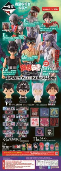 中國版 一番賞 幽遊白書 暗黑武術會篇vol.2 