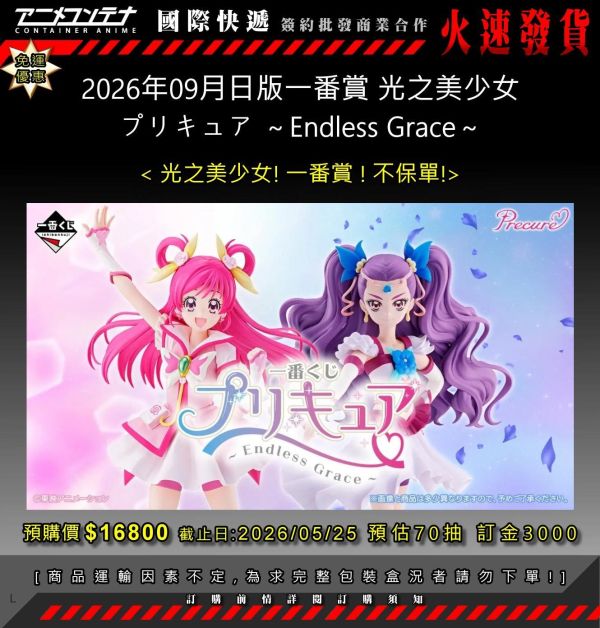 2026年09月日版一番賞 光之美少女 プリキュア ～Endless Grace～ 0525 