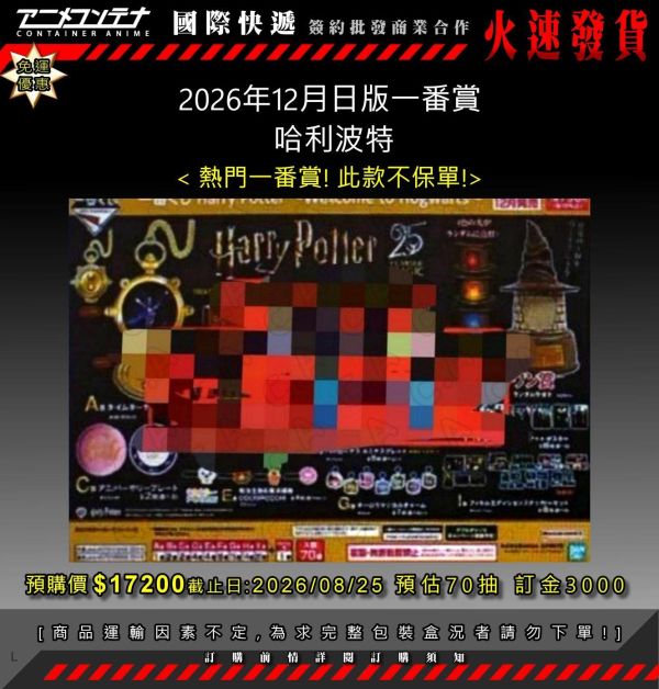 2026年12月日版一番賞  哈利波特 0825 