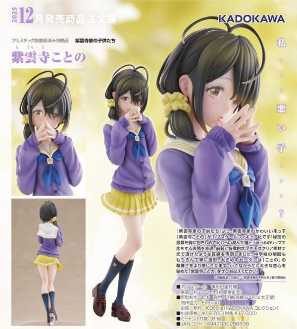 KADOKAWA 1/7 紫雲寺家的兄弟姊妹 紫雲寺家の子供たち 紫雲寺こと  預購25年12月 0612J 