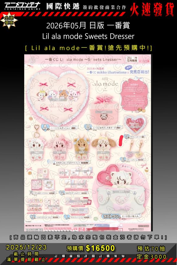 2026年05月 日版 一番賞 Lil ala mode Sweets Dresser  1223 
