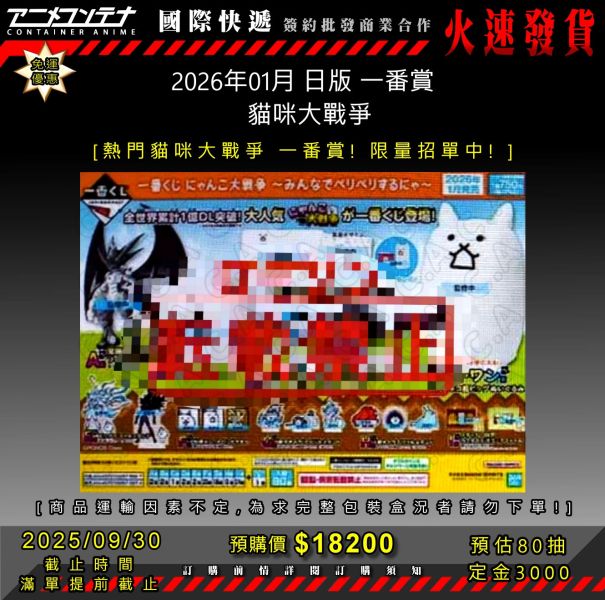 2026年01月 日版 一番賞   貓咪大戰爭 0930 