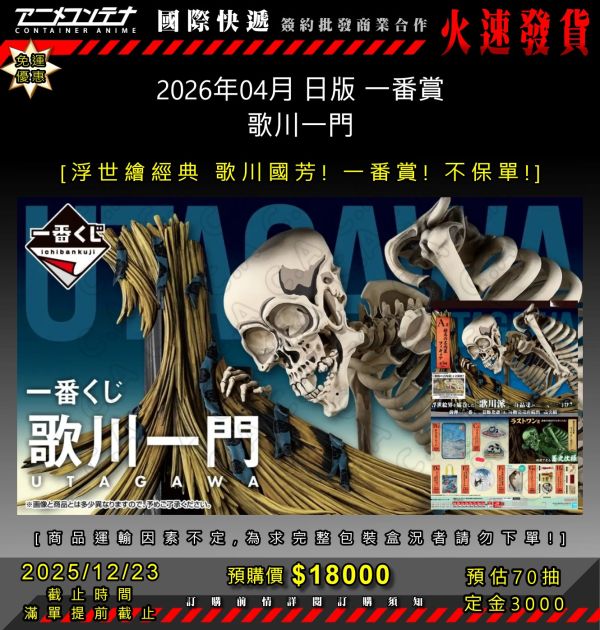 2026年04月 日版 一番賞 歌川一門  1223 