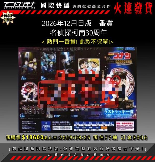 2026年12月日版一番賞  名偵探柯南30周年 0825 