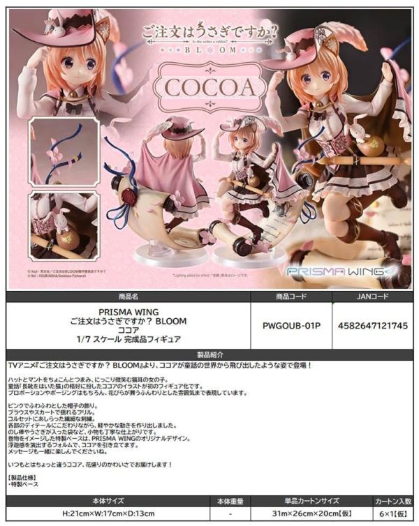 PRISMA WING ご注文はうさぎですか? BLOOM ココア 1/7スケール 完成品フィギュア  預購26年07月0801 