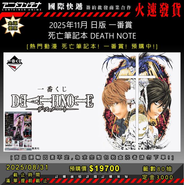 2025年11月 日版 一番賞  死亡筆記本 DEATH NOTE 0831 