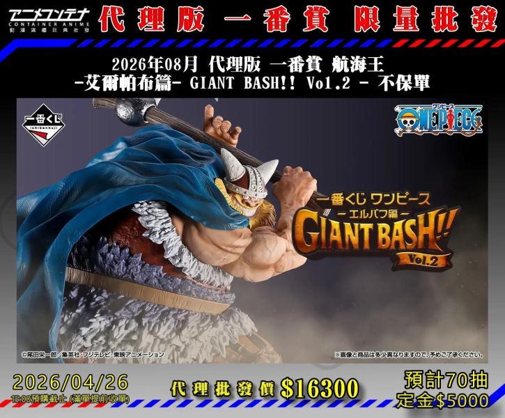 2026年08月 代理版 一番賞 航海王  -艾爾帕布篇- GIANT BASH!! Vol.2 - 不保單 0426 