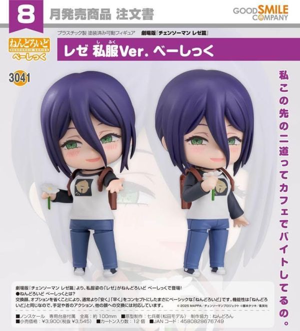 ねんどろいど 劇場版 チェンソーマン レゼ篇 レゼ 私服Ver. べーしっく 預購26年08月0425 