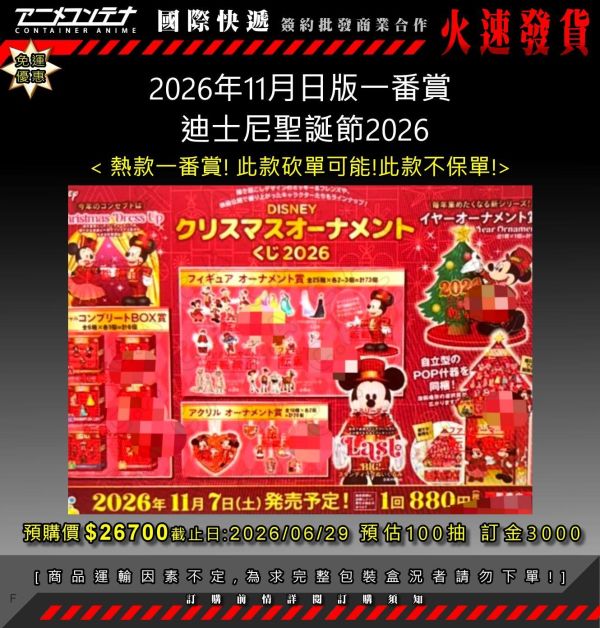2026年11月日版一番賞  迪士尼聖誕節2026 0629 