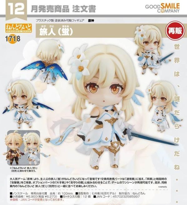 ねんどろいど 原神 旅人(蛍) 預購26年12月0716 
