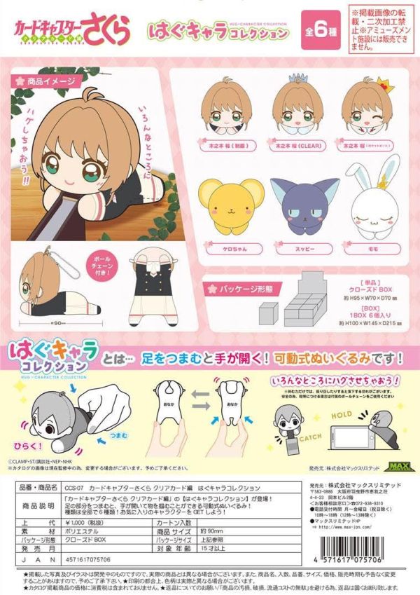 庫洛魔法使 CCS-07 カードキャプターさくら クリアカード編 はぐキャラコレクション 一中盒6入 預購25年09月0619 
