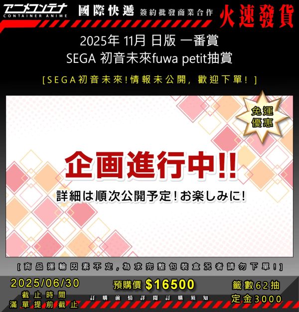 2025年 11月 日版 一番賞 SEGA 初音未來fuwa petit抽賞 0630 