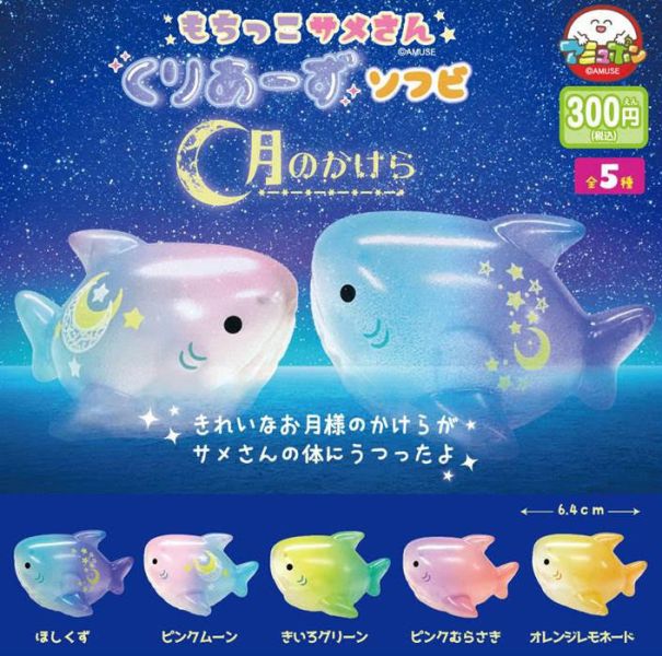 A-muzもちっこサメさんくりあーずソフビ 月のかけら 五款40入 預購25年08月0508 