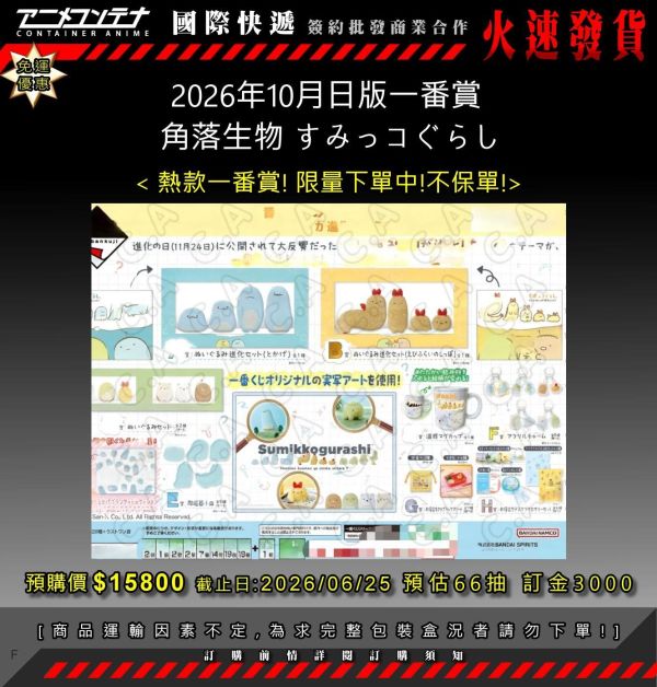 2026年10月日版一番賞  角落生物 すみっコぐらし 0625 